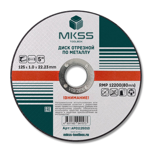 Диск абразивный MKSS, 125*1.0*22.2мм, металл
