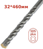 Бур Стронг СTC-011032460 SDS+, 32*460мм